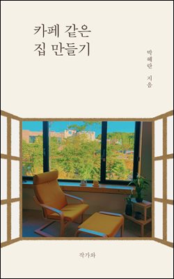 카페 같은 집 만들기 : 카페가 좋아서 카페처럼 만든 집 