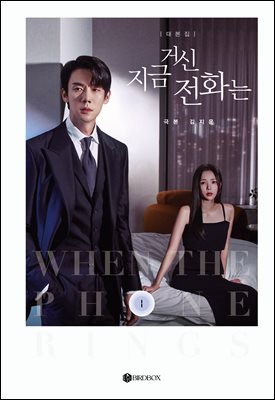 지금 거신 전화는 대본집 1권