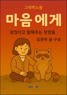 그래픽노블 마음에게 : 괜찮다고 말해주는 장면들