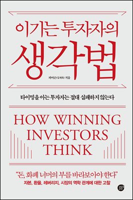 이기는 투자자의 생각법 : 타이밍을 아는 투자자는 절대 실패하지 않는다