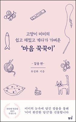고양이 미미의 쉽고 재밌고 게다가 가벼운 `마음  꾹꾹이` 칼융편