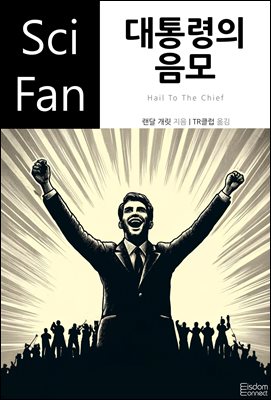 대통령의 음모 : SciFan 제241권
