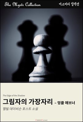그림자의 가장자리 - 엉클 애브너 : Mystr 컬렉션 제633권