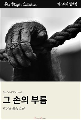 그 손의 부름 : Mystr 컬렉션 제634권