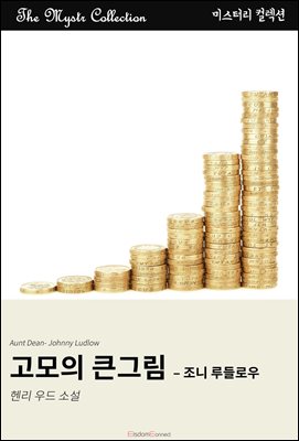 고모의 큰그림 - 조니 루들로우 : Mystr 컬렉션 제635권