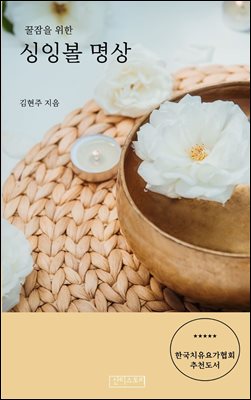 꿀잠을 위한 싱잉볼명상