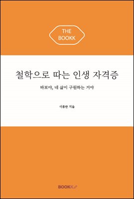 철학으로 따는 인생 자격증