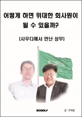 어떻게 하면 위대한 회사원이 될 수 있을까