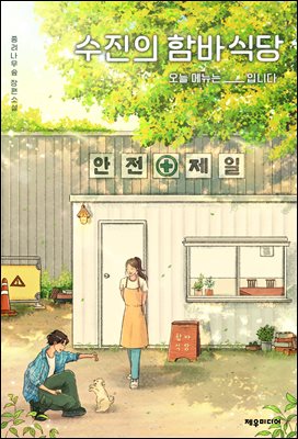 수진의 함바식당 : 오늘 메뉴는 ___입니다