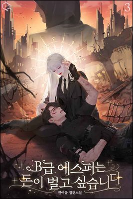 B급 에스퍼는 돈이 벌고 싶습니다 3권 (완결)