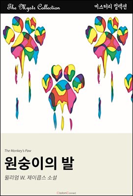 원숭이의 발 : Mystr 컬렉션 제636권
