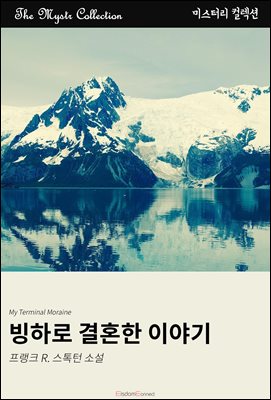 빙하로 결혼한 이야기 : Mystr 컬렉션 제637권