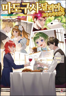 마도구사 달리아는 고개 숙이지 않아 번외편 : ~오늘부터 자유로운 장인 생활~