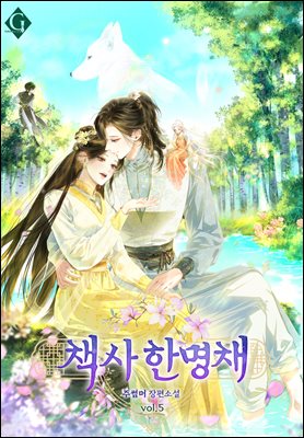 책사 한명채 5권 (완결)