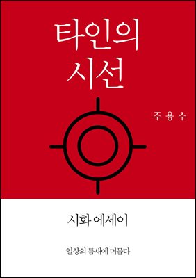 타인의 시선 : 주용수 시화 에세이