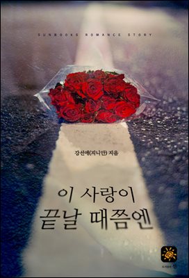 이 사랑이 끝날 때쯤엔 