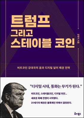 트럼프 그리고 스테이블코인 : 비트코인 강대국의 꿈과 디지털 달러 패권 전략