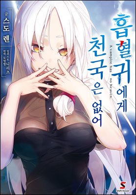 흡혈귀에게 천국은 없어 01권