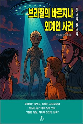 브라질의 바르지냐 외계인 사건 : 믿거나 말거나
