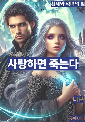 사랑하면 죽는다1부-황제와 악년의 불