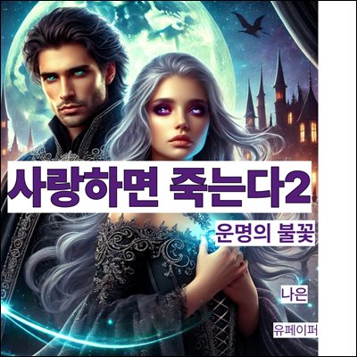 사랑하면 죽는다2부-운명의 불꽃