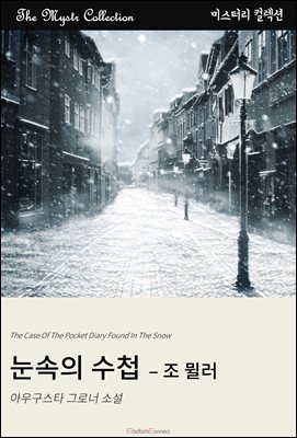 눈 속의 수첩 - 조 뮐러 : Mystr 컬렉션 제638권