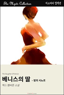 베니스의 딸 - 밤의 시뇨르 : Mystr 컬렉션 제639권