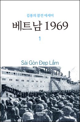 베트남 1969 1권 : 사이공 데플람