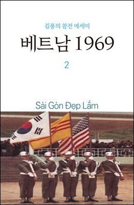 베트남 1969 2권 : 사이공 데플람