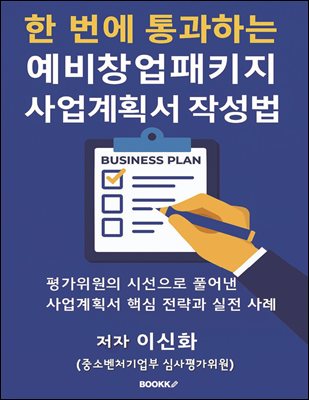 한 번에 통과하는 예비창업패키지 사업계획서 작성법