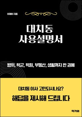 대치동 사용설명서 : 범위, 학군, 학원, 부동산, 생활까지 한 권에