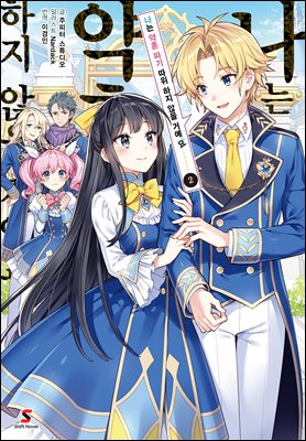 나는 약혼 파기 따위 하지 않을 거예요 02권