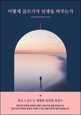 어떻게 글쓰기가 인생을 바꾸는가