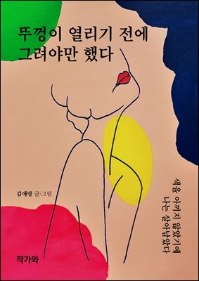 뚜껑이 열리기 전에 그려야만 했다 : 색을 아끼지 않았기에 나는 살아남았다