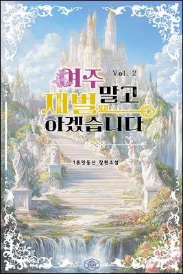 여주 말고 재벌하겠습니다 2