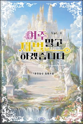 여주 말고 재벌하겠습니다 4 (완결)
