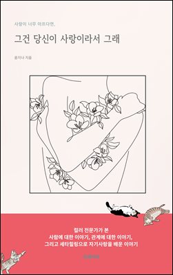 사랑이 너무 아프다면, 그건 당신이 사랑이라서 그래