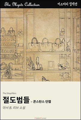 절도범들 - 콘스탄스 던랩 : Mystr 컬렉션 제640권