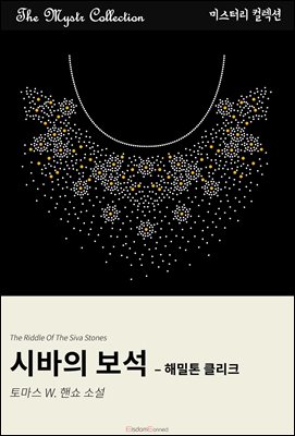 시바의 보석 - 해밀톤 클리크 : Mystr 컬렉션 제641권
