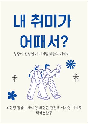 내 취미가 어때서? : 성장에 진심인 자기계발러들의 에세이 