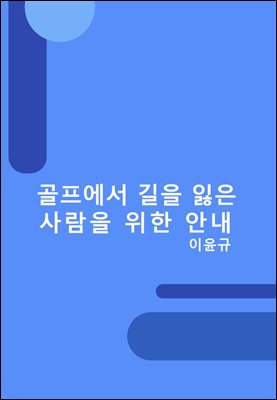골프에서 길을 잃은 사람을 위한 안내 : 골프, 골프채, 백스윙, 팔오우스윙