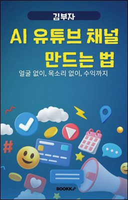 AI 유튜브 채널 만드는 법