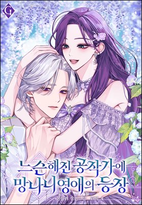 느슨해진 공작가에 망나니 영애의 등장 4권 (완결)