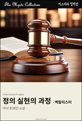 정의 실현의 과정 - 맥칼리스터 : Mystr 컬렉션 제642권