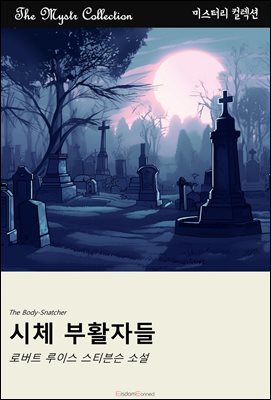 시체 부활자들 : Mystr 컬렉션 제643권