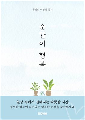 순간이 행복 : 평범한 일상속의 따뜻한 시 
