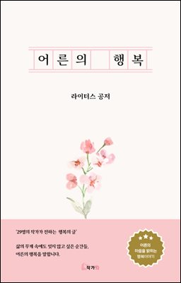 어른의 행복