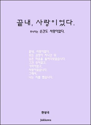 끝내, 사랑이었다 : 무너지는 순간도 사랑이었다.
