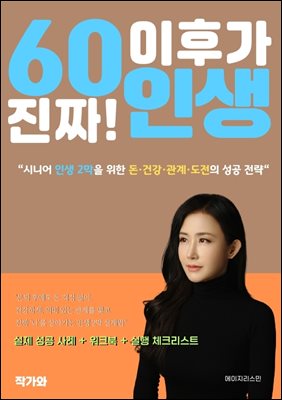 60 이후가 진짜 인생  : 시니어 인생 2막을 위한 돈·건강·관계·도전의 성공 전략