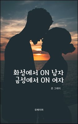 화성에서 on 남자 금성에서 on 여자